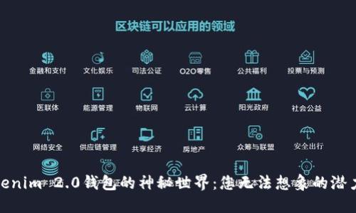 探索Tokenim 2.0钱包的神秘世界：您无法想象的潜力与特性