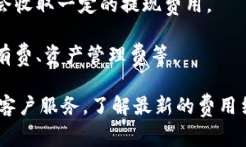 Tokenim 是一个基于区块链的数字资产管理平台，它的使用方式可能会涉及一些费用。具体来说，使用 Tokenim 进行交易、存储或管理资产时，可能会产生以下几种费用：

1. **交易费用**：在进行交易时，用户可能需要支付一定的手续费，这通常是交易金额的一部分。

2. **网络费用**：在区块链上进行操作时，可能需要支付网络费用（例如以太坊的“Gas”费用），这取决于网络的拥堵程度和交易的复杂性。

3. **提现费用**：如果用户从平台提取资金到其他钱包或账户，通常也会收取一定的提现费用。

4. **其他服务费用**：某些附加服务可能会有单独的费用，例如账户持有费、资产管理费等。

为了获得更具体的信息，建议访问 Tokenim 的官方网站或咨询他们的客户服务，了解最新的费用结构和服务条款。