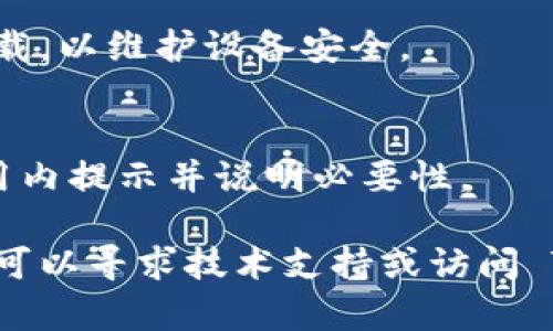 关于如何在苹果6上安装Tokenim，以下是一个详细的指南。请注意，Tokenim可能是一个特定的应用程序或软件，确保你已经了解它的功能和来源，避免下载不信任的应用。

### 安装 Tokenim 的步骤

#### 1. **检查设备兼容性**
确保你的苹果6运行的是最新版本的iOS系统。在设备上前往“设置”  “通用”  “关于本机”，查看你的系统版本。建议更新到最新版本，以便获得最佳体验和安全性。

#### 2. **访问 App Store**
在你的苹果6主屏幕上，找到并打开“App Store”。

#### 3. **搜索 Tokenim**
在 App Store 的下方，点击“搜索”选项卡，在搜索框中输入“Tokenim”。然后点击键盘上的“搜索”按钮。

#### 4. **下载与安装**
如果 Tokenim 应用出现在搜索结果中，点击它，并选择“获取”或“下载”按钮。你可能需要输入 Apple ID 密码或使用 Touch ID 准确验证。

#### 5. **打开应用**
下载完成后，你可以在主屏幕上找到 Tokenim 应用的图标，点击打开。

#### 6. **注册或登录**
第一次使用 Tokenim 时，你需要根据指示进行注册或登录。如果你已经有帐户，直接输入你的凭证即可。

#### 7. **配置应用设置**
进入应用后，按照提示配置必要的设置，比如钱包设置、安全选项等，确保你的账户安全。

### 常见问题解答

#### 1. **如果没有在 App Store 找到 Tokenim，怎么办？**
可能是因为该应用程序未在你所在的地区发布，或者它不是一个官方应用。可以考虑访问 Tokenim 的官网下载页面，查看是否有其他安装方案。

#### 2. **如何保证安装的安全性？**
确保只通过 App Store 或官方网站安装应用，避免从不信任的来源下载，以维护设备安全。

#### 3. **Tokenim 需要哪些权限？**
安装后，你可能需要授权应用访问相机（使用 QR 码）, 存储，但会在应用内提示并说明必要性。

以上就是在苹果6上安装 Tokenim 的基本步骤。如果你遇到任何问题，可以寻求技术支持或访问 Tokenim 的官方支持页面。希望这对你有所帮助！