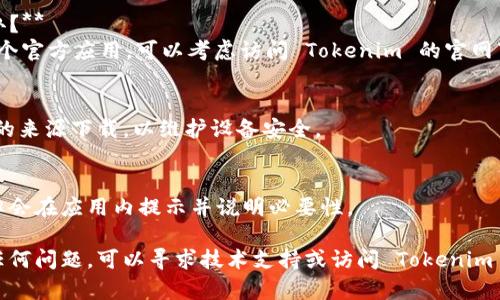 关于如何在苹果6上安装Tokenim，以下是一个详细的指南。请注意，Tokenim可能是一个特定的应用程序或软件，确保你已经了解它的功能和来源，避免下载不信任的应用。

### 安装 Tokenim 的步骤

#### 1. **检查设备兼容性**
确保你的苹果6运行的是最新版本的iOS系统。在设备上前往“设置”  “通用”  “关于本机”，查看你的系统版本。建议更新到最新版本，以便获得最佳体验和安全性。

#### 2. **访问 App Store**
在你的苹果6主屏幕上，找到并打开“App Store”。

#### 3. **搜索 Tokenim**
在 App Store 的下方，点击“搜索”选项卡，在搜索框中输入“Tokenim”。然后点击键盘上的“搜索”按钮。

#### 4. **下载与安装**
如果 Tokenim 应用出现在搜索结果中，点击它，并选择“获取”或“下载”按钮。你可能需要输入 Apple ID 密码或使用 Touch ID 准确验证。

#### 5. **打开应用**
下载完成后，你可以在主屏幕上找到 Tokenim 应用的图标，点击打开。

#### 6. **注册或登录**
第一次使用 Tokenim 时，你需要根据指示进行注册或登录。如果你已经有帐户，直接输入你的凭证即可。

#### 7. **配置应用设置**
进入应用后，按照提示配置必要的设置，比如钱包设置、安全选项等，确保你的账户安全。

### 常见问题解答

#### 1. **如果没有在 App Store 找到 Tokenim，怎么办？**
可能是因为该应用程序未在你所在的地区发布，或者它不是一个官方应用。可以考虑访问 Tokenim 的官网下载页面，查看是否有其他安装方案。

#### 2. **如何保证安装的安全性？**
确保只通过 App Store 或官方网站安装应用，避免从不信任的来源下载，以维护设备安全。

#### 3. **Tokenim 需要哪些权限？**
安装后，你可能需要授权应用访问相机（使用 QR 码）, 存储，但会在应用内提示并说明必要性。

以上就是在苹果6上安装 Tokenim 的基本步骤。如果你遇到任何问题，可以寻求技术支持或访问 Tokenim 的官方支持页面。希望这对你有所帮助！