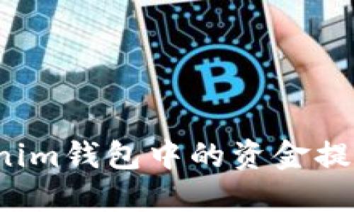如何将Tokenim钱包中的资金提取到银行卡？
