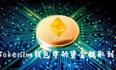 如何将Tokenim钱包中的资金提取到银行卡？