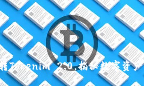如何玩转Tokenim 2.0，揭秘数字资产的未来！