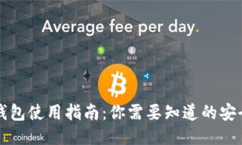 以太坊钱包使用指南：你需要知道的安全小贴士