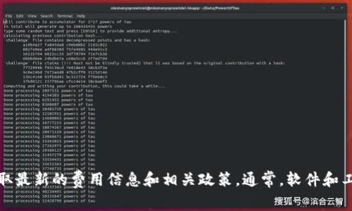 关于 TokenIM 2.0 是否收费的问题，具体的收费政策可能会随着时间和应用的发展而有所变化。建议您访问 TokenIM 的官网或官方社交媒体渠道获取最新的费用信息和相关政策。通常，软件和工具会根据特定的功能、用户类型或使用量来设定不同的收费标准。如果您有兴趣，您也可以查看相关的用户反馈，以便更好地了解其收费情况和用户体验。