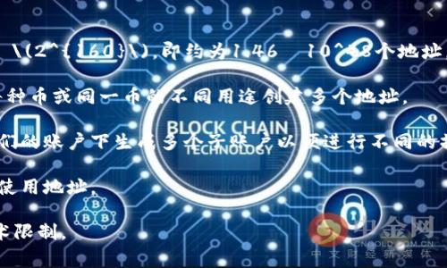 一个Tokenim（通常是指基于Ethereum等区块链的代币）能够建立的地址数量并不是由Tokenim本身决定的，而是由区块链网络的设计和地址生成的规则来决定的。在Ethereum等区块链上，地址是通过公钥生成的，而公钥是通过私钥生成的，因此理论上可以生成海量的地址。

具体来说：

1. **理论上限**：在以太坊链上，地址是160位哈希值（通常以16进制表示），因此理论上的地址数量非常庞大，达到 \(2^{160}\)，即约为1.46×10^48个地址。

2. **实际使用**：在实际使用中，用户和开发者通常会根据需求生成和使用地址。例如，一个用户可以为每个项目、每种币或同一币的不同用途创建多个地址。

3. **代币的作用**：Tokenim本身是运行在智能合约中的，通常是ERC-20代币标准。每一个代币持有者都可以在他们的账户下生成多个子账户以便进行不同的操作。

4. **管理风险**：虽然技术上可以创建多个地址，但出于管理、隐私和安全的考虑，建议用户根据实际需要来创建和使用地址。

总结来说，一个Tokenim的持有者可以创建和使用的地址数量几乎是无限的，主要取决于用户的策略和区块链的技术限制。