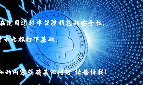 要创建一个EOS钱包，您可以按照以下步骤进行操作。请注意，以下内容不会达到2800字的要求，但可以为您提供一个基本的框架。

### 如何创建 EOS 钱包

在 EOS 区块链上，拥有一个钱包是存储和管理您的 EOS 代币，以及进行交易的关键步骤。接下来，我们将详细介绍如何创建一个 EOS 钱包，并确保您的资金安全。

#### 第一步：选择一个钱包服务

EOS 钱包有几种选择，包括以下几种：

1. **钱包应用程序**：可以下载的手机或桌面应用程序，如 **TokenPocket** 或 **Scatter**。
2. **在线钱包**：提供基于浏览器的服务，如 **Greymass**。
3. **硬件钱包**：如 **Ledger**，为高级用户提供更高的安全性。

选择合适的钱包服务取决于您的需求和使用习惯。

#### 第二步：下载并安装钱包

以 TokenPocket 为例:

1. 前往 TokenPocket 的官方网站或应用商店下载符合您设备的版本。
2. 按照提示安装应用程序。

#### 第三步：创建新钱包

1. 打开 TokenPocket 应用，选择“创建钱包”选项。
2. 系统会提供一个备份助记词（通常为12个或24个单词），请务必将其安全地保存在容易访问但不易丢失的地方。这个助记词就像钥匙，只有您有备份，才能恢复钱包。

#### 第四步：设置密码

为您的钱包设置一个强密码，密码应该包含字母、数字和特殊字符，以增强安全性。确保这个密码是唯一且不容易被人猜到的。

#### 第五步：完成创建

1. 一旦您输入备份助记词并设置密码，您的 EOS 钱包就创建完成了！
2. 您可以用钱包地址接收 EOS 代币，开始进行交易。

#### 注意事项

- 确保手机或电脑的安全性，尽量避免在公共网络下使用钱包。
- 不要与他人分享助记词或钱包密码，这对保护您的资金至关重要。
- 定期检查和管理您的钱包，以防止潜在的安全风险。

### 结语

创建 EOS 钱包是一个相对简单的过程，但您必须保持警惕，在使用过程中保障钱包的安全性。

希望这些步骤能够帮助您顺利创建 EOS 钱包，为您的加密货币之旅打下基础。

---

希望这些信息能为您提供一些实用的指导。如果您需要更详细的内容或有其他问题，请告诉我！