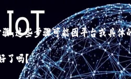 要导入Tokenim 2.0，您需要遵循以下几个步骤。这些步骤可能因平台或具体的使用情境而有所不同，但通常包括以下内容：

### Tokenim 2.0：导入步骤揭秘，你准备好了吗？