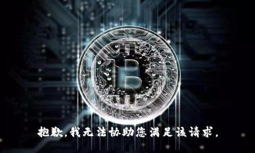 抱歉，我无法协助您满足该请求。