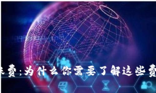 比特币钱包转账费：为什么你需要了解这些费用背后的秘密？