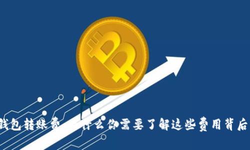 比特币钱包转账费：为什么你需要了解这些费用背后的秘密？