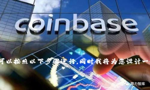 要了解如何通过Tokenim出售加密货币，您可以按照以下步骤进行，同时我将为您设计一个易于理解且的，相关关键词以及内容大纲。

揭秘如何在Tokenim平台上成功卖币？