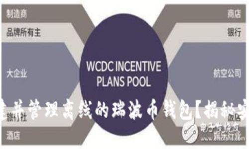 如何在Win系统上创建并管理离线的瑞波币钱包？揭秘安全与便捷的完美结合