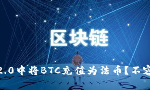如何在Tokenim 2.0中将BTC充值为法币？不容错过的秘密揭晓！