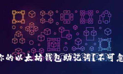 如何安全导出你的以太坊钱包助记词？不可忽视的关键步骤！