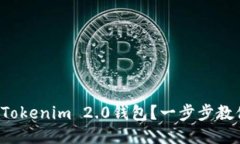 如何轻松安装Tokenim 2.0钱包？一步步教你走出第一