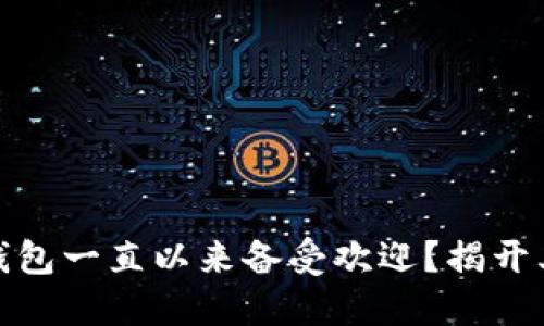 为什么USDT钱包一直以来备受欢迎？揭开其背后的秘密！