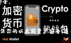 以太坊钱包的安全性与其网址（或访问方式）有