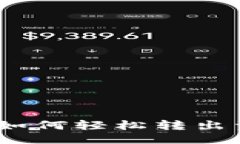 ## 与关键词Tokenim 2.0 钱包如何轻松转出资金？你