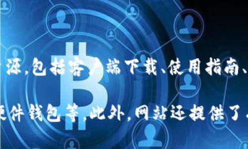 比特币的官方网站是 [bitcoin.org](https://bitcoin.org)。在这个网站上，用户可以找到有关比特币的各种资源，包括客户端下载、使用指南、白皮书以及最新的新闻和信息。

如果你在寻找比特币钱包的下载链接，你可以在官网上找到官方推荐的钱包选项，包括桌面钱包、移动钱包和硬件钱包等。此外，网站还提供了有关如何安全存储和使用比特币的重要信息。请确保从官方网站下载软件，以避免遭遇潜在的诈骗或安全问题。