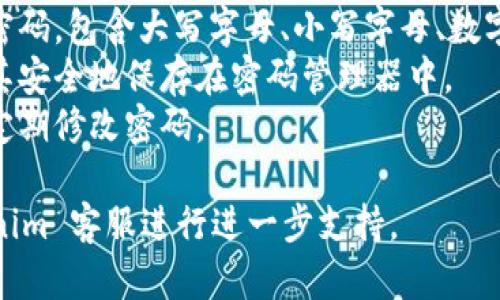 要修改 Tokenim 2.0 的密码，您可以按照以下步骤操作。需要注意的是，不同平台的操作界面可能会有所不同，但流程大致相似。

### 修改 Tokenim 2.0 密码步骤

1. **登录账户**  
   首先，打开 Tokenim 2.0 的网页或应用程序，并使用您当前的账户凭据登录。

2. **访问设置或账户管理**  
   登录后，通常会在主页上找到一个用户头像或设置图标。点击它会带您进入账户管理或设置页面。

3. **选择更改密码**  
   在账户设置中，寻找“安全”或“密码”选项。点击“更改密码”或“重置密码”。

4. **输入当前密码和新密码**  
   根据提示，输入您当前的密码，然后输入您希望设置的新密码。确保新密码符合安全标准（例如，包含字母、数字以及特殊字符）。

5. **确认新密码**  
   再次输入新密码以确认没有输入错误。

6. **提交更改**  
   点击“保存”或“确认”按钮，以完成密码修改。

7. **检查邮箱**  
   有些平台在密码更改后会发送确认邮件到您的注册邮箱，请检查您的邮箱以确保更改成功。

### 注意事项

- **强密码**：为了安全起见，建议使用一个强密码，包含大写字母、小写字母、数字和特殊字符。
- **记住新密码**：确保您能记住新密码，或将其安全地保存在密码管理器中。
- **定期更换密码**：为了增强账户安全，建议定期修改密码。

如果以上步骤未能解决您的问题，请联系 Tokenim 客服进行进一步支持。