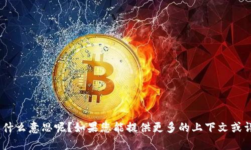 抱歉，您提到的“tokenim转错了”是什么意思呢？如果您能提供更多的上下文或详细信息，我将乐意帮助您解决问题。