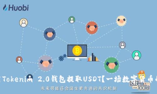 如何安全地使用Tokenim 2.0钱包提取USDT？一场数字货币的冒险 awaits！
