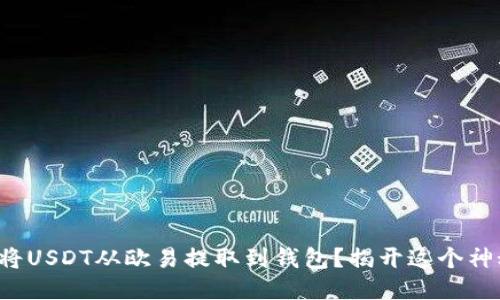 如何轻松将USDT从欧易提取到钱包？揭开这个神秘的过程！