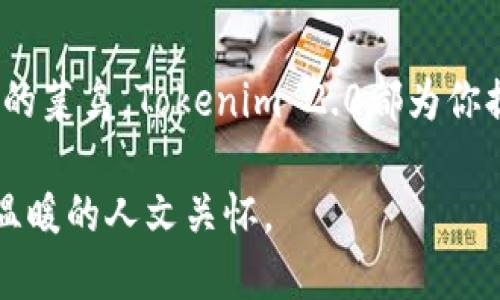   轻松下载Tokenim 2.0钱包的终极指南：你的数字资产安全盾 / 
 guanjianci Tokenim 2.0, 钱包下载, 数字资产, 区块链 /guanjianci 

引言：数字资产管理的新篇章
在数字化时代，区块链技术带来了资产管理的新思路，而Tokenim 2.0钱包则如同一本新书，等待我们去翻阅与探索。就像生活中的巧克力盒子，你永远不知道下一块会给你带来什么样的惊喜。Tokenim 2.0钱包正是那块充满期待的巧克力，让我们一起来看看如何轻松下载使用它。

为何选择Tokenim 2.0钱包？
在众多数字钱包中，选择Tokenim 2.0钱包并不是随意的决定。它如同一位经验丰富的向导，在这条未知的旅程中，为你指引方向。Tokenim 2.0除了提供安全的资产存储外，还有以下几大亮点：
ul
    listrong安全性：/strong采用最新的加密技术，保护用户资产安全。/li
    listrong用户友好界面：/strong界面简洁，操作直观，适合新手。/li
    listrong多种支持：/strong支持多种加密货币，满足用户多样化需求。/li
    listrong社区支持：/strong活跃的社区，及时提供技术支持和更新。/li
/ul

如何下载Tokenim 2.0钱包？
下载Tokenim 2.0钱包的过程如同基础绘画，简单而充满乐趣。只需几个步骤，你就可以拥有自己的数字资产管理工具。
ol
    listrong访问官方网站：/strong首先，打开Tokenim的官方网站，确保下载渠道安全可靠。就像在市场中挑选新鲜的水果，选择一家值得信赖的来源至关重要。/li
    listrong选择你的设备：/strongTokenim 2.0钱包支持多平台下载，无论是手机还是电脑，都能轻松应对。选择适合你设备的版本，一如选择合适的工具来完成手中的艺术作品。/li
    listrong点击下载并安装：/strong下载完成后，按照提示进行安装。界面将引导你完成每一步，就像智能助理一样贴心。/li
    listrong创建或导入钱包：/strong安装完成后，你需要选择创建新钱包还是导入已有钱包。此步骤至关重要，记得备份你的私钥，就像你珍藏一份家人遗物一样小心翼翼。/li
/ol

Tokenim 2.0钱包的使用技巧
与钱包的下载相比，如何有效地使用它更像是一门艺术。在这里，我为你奉献几条使用技巧，让你的数字资产如同完美的雕塑般熠熠生辉：
ul
    listrong定期备份：/strong记得定期备份你的钱包信息，确保万无一失。就像你会定期为家里的重要文件防火、防盗一样。/li
    listrong保持软件更新：/strongTokenim 2.0会定期推出更新，以修复漏洞和增加新功能。保持软件更新，就如同给你的房子加上新的保护锁。/li
    listrong参与社区互动：/strong加入Tokenim的社区，与其他用户分享经验和信息。不妨将其视为一个文化交流的盛会，分享与学习让你能更好地管理自己的资产。/li
/ul

安全小贴士：保护你的数字资产
在数字世界中，安全始终是重中之重。就像在丛林探险时，你需要时刻警惕周围的环境，保护自己。以下是几个保护你Tokenim 2.0钱包安全的贴士：
ul
    listrong使用强密码：/strong设置一个复杂的密码，避免使用个人信息，保护自己的账户安全。/li
    listrong启用双重认证：/strong开启双重认证功能，如同在银行里加一把锁，为你的资产再加一道保障。/li
    listrong避免钓鱼网站：/strong确保访问的是官方网站，警惕钓鱼邮件和链接，这就像在海边游泳时要时刻注意潮汐的变化。/li
/ul

常见问题解答
在下载与使用过程中，难免会遇到一些问题。以下是一些用户常问的问题及解决方法，帮助你更顺利地使用Tokenim 2.0钱包：
ul
    listrong下载链接无法打开：/strong请检查你的网络连接，或者尝试使用其他浏览器。如果问题持续存在，考虑联系官方支持。/li
    listrong忘记密码怎么办？/strong如果忘记密码，可以通过恢复短语来重设密码，记得妥善保管恢复短语，防止丢失。/li
    listrong如何查看交易记录？/strong你可以在钱包首页的交易记录栏中查看所有交易记录，了解资产的流动情况。/li
/ul

结语：勇敢迈出第一步
下载Tokenim 2.0钱包并开始使用，就像踏上了一条充满未知与惊喜的旅程。无论你是一位资深投资者，还是初次接触区块链的菜鸟，Tokenim 2.0都为你提供了一片天地。在这个数字资产不断发展的时代，勇敢探索，稳健投资，让你的资产如同繁星般闪耀。

这样一篇围绕Tokenim 2.0钱包的下载和使用指南，让读者在阅读中不仅能获取实用的信息，还能感受到一种探索的乐趣和温暖的人文关怀。