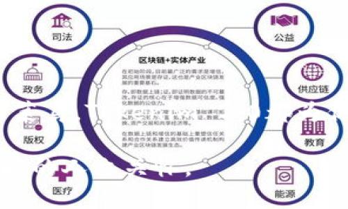   轻松下载Tokenim 2.0钱包的终极指南：你的数字资产安全盾 / 
 guanjianci Tokenim 2.0, 钱包下载, 数字资产, 区块链 /guanjianci 

引言：数字资产管理的新篇章
在数字化时代，区块链技术带来了资产管理的新思路，而Tokenim 2.0钱包则如同一本新书，等待我们去翻阅与探索。就像生活中的巧克力盒子，你永远不知道下一块会给你带来什么样的惊喜。Tokenim 2.0钱包正是那块充满期待的巧克力，让我们一起来看看如何轻松下载使用它。

为何选择Tokenim 2.0钱包？
在众多数字钱包中，选择Tokenim 2.0钱包并不是随意的决定。它如同一位经验丰富的向导，在这条未知的旅程中，为你指引方向。Tokenim 2.0除了提供安全的资产存储外，还有以下几大亮点：
ul
    listrong安全性：/strong采用最新的加密技术，保护用户资产安全。/li
    listrong用户友好界面：/strong界面简洁，操作直观，适合新手。/li
    listrong多种支持：/strong支持多种加密货币，满足用户多样化需求。/li
    listrong社区支持：/strong活跃的社区，及时提供技术支持和更新。/li
/ul

如何下载Tokenim 2.0钱包？
下载Tokenim 2.0钱包的过程如同基础绘画，简单而充满乐趣。只需几个步骤，你就可以拥有自己的数字资产管理工具。
ol
    listrong访问官方网站：/strong首先，打开Tokenim的官方网站，确保下载渠道安全可靠。就像在市场中挑选新鲜的水果，选择一家值得信赖的来源至关重要。/li
    listrong选择你的设备：/strongTokenim 2.0钱包支持多平台下载，无论是手机还是电脑，都能轻松应对。选择适合你设备的版本，一如选择合适的工具来完成手中的艺术作品。/li
    listrong点击下载并安装：/strong下载完成后，按照提示进行安装。界面将引导你完成每一步，就像智能助理一样贴心。/li
    listrong创建或导入钱包：/strong安装完成后，你需要选择创建新钱包还是导入已有钱包。此步骤至关重要，记得备份你的私钥，就像你珍藏一份家人遗物一样小心翼翼。/li
/ol

Tokenim 2.0钱包的使用技巧
与钱包的下载相比，如何有效地使用它更像是一门艺术。在这里，我为你奉献几条使用技巧，让你的数字资产如同完美的雕塑般熠熠生辉：
ul
    listrong定期备份：/strong记得定期备份你的钱包信息，确保万无一失。就像你会定期为家里的重要文件防火、防盗一样。/li
    listrong保持软件更新：/strongTokenim 2.0会定期推出更新，以修复漏洞和增加新功能。保持软件更新，就如同给你的房子加上新的保护锁。/li
    listrong参与社区互动：/strong加入Tokenim的社区，与其他用户分享经验和信息。不妨将其视为一个文化交流的盛会，分享与学习让你能更好地管理自己的资产。/li
/ul

安全小贴士：保护你的数字资产
在数字世界中，安全始终是重中之重。就像在丛林探险时，你需要时刻警惕周围的环境，保护自己。以下是几个保护你Tokenim 2.0钱包安全的贴士：
ul
    listrong使用强密码：/strong设置一个复杂的密码，避免使用个人信息，保护自己的账户安全。/li
    listrong启用双重认证：/strong开启双重认证功能，如同在银行里加一把锁，为你的资产再加一道保障。/li
    listrong避免钓鱼网站：/strong确保访问的是官方网站，警惕钓鱼邮件和链接，这就像在海边游泳时要时刻注意潮汐的变化。/li
/ul

常见问题解答
在下载与使用过程中，难免会遇到一些问题。以下是一些用户常问的问题及解决方法，帮助你更顺利地使用Tokenim 2.0钱包：
ul
    listrong下载链接无法打开：/strong请检查你的网络连接，或者尝试使用其他浏览器。如果问题持续存在，考虑联系官方支持。/li
    listrong忘记密码怎么办？/strong如果忘记密码，可以通过恢复短语来重设密码，记得妥善保管恢复短语，防止丢失。/li
    listrong如何查看交易记录？/strong你可以在钱包首页的交易记录栏中查看所有交易记录，了解资产的流动情况。/li
/ul

结语：勇敢迈出第一步
下载Tokenim 2.0钱包并开始使用，就像踏上了一条充满未知与惊喜的旅程。无论你是一位资深投资者，还是初次接触区块链的菜鸟，Tokenim 2.0都为你提供了一片天地。在这个数字资产不断发展的时代，勇敢探索，稳健投资，让你的资产如同繁星般闪耀。

这样一篇围绕Tokenim 2.0钱包的下载和使用指南，让读者在阅读中不仅能获取实用的信息，还能感受到一种探索的乐趣和温暖的人文关怀。