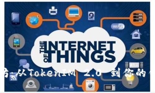 轻松转出以太坊：从TokenIM 2.0 到你的钱包的完整指南