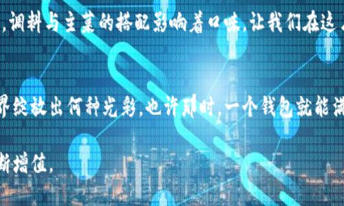 比特币软钱包与硬钱包的终极对决：你更适合哪一种？

比特币, 软钱包, 硬钱包, 加密货币/guanjianci

一、导言：加密世界的“双剑合璧”
在这片波澜壮阔的数字海洋中，比特币作为先锋不断引领着潮流。当越来越多的人投身于这个崭新的世界，钱包的选择成为了不可或缺的议题。那么，什么是软钱包和硬钱包，它们之间的差异又是什么？选择适合自己的钱包，犹如在一场迷雾重重的探险中寻找宝藏，正确的选择能够有效保障你心爱的虚拟资产。

二、比特币钱包的基本概念
比特币钱包是一个软件程序，它允许用户以数字形式接收、存储和发送比特币。可以把它比作生活中的一个保险箱，不同类型的钱包有着不同的安全性和便捷性。钱包的类型主要分为软钱包（热钱包）和硬钱包（冷钱包），它们各自都有着不同的优势与劣势。

三、软钱包：便捷与风险并存

h41. 软钱包的定义与功能/h4
软钱包如同一个温暖的聚会场所，你可以轻松地与朋友们交易、交换想法。它通常是应用程序或在线服务，允许用户通过互联网快速访问他们的比特币。
软钱包的优势在于便捷性，你可以随时随地进行交易。使用软钱包，就像走进了一个活跃的市集，消费者可以随时享受到最新鲜的交易体验。

h42. 软钱包的类型/h4
软钱包根据使用方式可以进一步划分为：
ul
    li手机钱包：方便快捷，适合日常小额交易，非常像你日常生活中随手可得的小零钱包。/li
    li桌面钱包：安装在电脑上的应用程序，提供了相对较高的安全性，就如同在家中有个特定放珍贵物品的小柜子。/li
    li在线钱包：完全基于云服务，随时可用，但安全性较低，像是外出时把贵重物品放在了酒店。/li
/ul

h43. 软钱包的安全性/h4
尽管软钱包提供了极大的便利，但安全性问题却不得不提。软钱包就像一扇窗户，方便了解外面的世界，但如果不注意，可能会有风盗闯入。
许多用户因为网络攻击或软件漏洞遭受了财产损失，因为一旦私钥被盗，财产将无法恢复。因此，在选择软钱包时，务必要关注其安全性以及用户的信任度。

四、硬钱包：安全与稳重的护航者

h41. 硬钱包的定义与功能/h4
硬钱包，可以比作一座坚固的保险库，专门用于存储你的比特币。它以物理形式存在，通常是USB设备，只有在需要时才会接入互联网。
硬钱包的主要功能是在保障资产安全的同时，提供了一种安全的离线存储方案，不轻易受到黑客的攻击。

h42. 硬钱包的优势与劣势/h4
硬钱包以其优越的安全性，受到许多比特币投资者的青睐，用其储存的比特币如同储存着一笔沉甸甸的财富，宁愿花时间去慢慢开锁，绝不让财神随意外流。
然而，硬钱包的劣势也十分明显，它的使用过程相对繁琐，像是在飞往异国他乡时需要处理繁琐的入境手续。这种复杂性让一些用户感到棘手。

h43. 硬钱包的类型/h4
硬钱包同样可以根据其形式进行分类：
ul
    li硬件钱包：可直接连接到电脑，操作简单，是许多用户的首选，就像身边的高端摄影器材，安全又实用。/li
    li纸钱包：将私钥打印在纸上存储，是最原始的形式，但也需要注意保存，俨然一份无价的遗嘱。/li
/ul

五、软钱包与硬钱包的比较：你该如何选择？
在软钱包与硬钱包之间选择，就像生活中做出各种选择一样，透明度与风险并存。根据不同的需求和使用场景，用户可以更有针对性地选择。

h41. 使用场景/h4
如果你是一位日常频繁交易的用户，软钱包可能更适合你。经常进行小额交易的同时，不妨把大部分资产存储到硬钱包中，以保证安全，就如同生活中小钱随便花，但大钱要放在银行。

h42. 安全性思考/h4
如果安全性是你的首要考虑，硬钱包无疑是最佳的选择。在保护资产的同时，你的大门随时可以关闭，确保没有人在黑暗中窥视你的财富。

六、结论：找到你的完美钱包
无论你选择软钱包还是硬钱包，最重要的是了解自己的需求与风险偏好。在这个数字化的时代，每个人的理财方式各有不同，就像一道丰盛的菜肴，调料与主菜的搭配影响着口味。让我们在这片数字叙事的海洋中，做出更智慧的选择，找到最适合自己的财务工具。在比特币的世界里，不仅仅关乎资产的存储，更是对生活不懈追求与探索。 

七、后续探讨：未来的数字钱包会是什么样？
在这条持续演进的道路上，钱包的概念也必然会不断革新。随着区块链技术的不断发展和新产品的不断推陈出新，我们不妨静待未来数字钱包世界绽放出何种光彩。也许那时，一个钱包就能满足我们的所有需求，轻松而安全是未来钱包的必然方向。

在这样的背景下，读者你也不妨对比特币钱包进行更进一步的探索。让这场数字资产的旅程更好地服务于你，让财富在这个充满机遇的世界中不断增值。