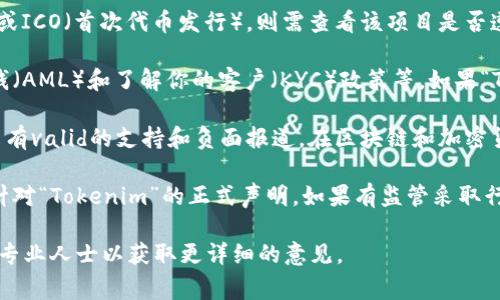 关于“Tokenim”是否合法的问题，首先需要界定“Tokenim”具体指代的内容。如果“Tokenim”是指某种特定的加密货币、区块链项目或交易平台，合法性通常取决于以下几个因素：

1. **所在地法律**：不同国家或地区对加密货币和区块链技术的法律规定差异很大。有些地方的相关法律法规相对宽松，而有些地方可能严格限制或禁止加密货币的使用和交易。

2. **项目合规性**：如果“Tokenim”涉及的是一个具体的加密货币项目或ICO（首次代币发行），则需查看该项目是否遵循了当地的证券法等规定。这包括是否进行了必要的注册、信息披露等。

3. **用户保护措施**：合法的平台通常会具备用户保护机制，包括反洗钱（AML）和了解你的客户（KYC）政策等。如果“Tokenim”没有这些基本的合规措施，可能存在一定的风险。

4. **社区反馈与声誉**：查看用户和社区对“Tokenim”的反馈，以及是否有valid的支持和负面报道。在区块链和加密货币领域，项目的声誉往往能提供一些合法性和信任度的指示。

5. **监管机构的声明**：关注相关监管机构（如金融监管局、证监会等）针对“Tokenim”的正式声明。如果有监管采取行动或警告，需引起重视。

总之，判断“Tokenim”是否合法需要考虑多个方面，建议咨询法律专家或专业人士以获取更详细的意见。