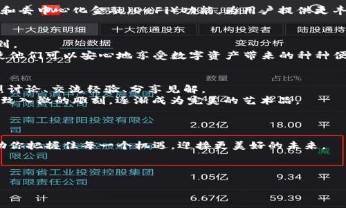 bzaiotiTokenIM 2.0钱包苹果版：你准备好迎接未来的数字资产管理了吗？/bzaioti
TokenIM 2.0, 钱包, 数字资产, 苹果版/guanjianci

一、引言：数字资产的崛起
在这个信息化迅速发展的时代，数字资产已成为我们生活中不可或缺的一部分。随着技术的不断进步，尤其是区块链技术的普及，各类数字货币如雨后春笋般涌现。而作为管理和存储这些资产的工具，数字钱包的重要性愈发凸显。今天，我们将深入探讨TokenIM 2.0钱包苹果版，这一引领潮流的数字资产管理工具，如何能够帮助用户轻松掌控自己的数字财富。

二、TokenIM 2.0的特色功能
就像一把多功能瑞士军刀，TokenIM 2.0钱包苹果版不仅仅是一个简单的数字钱包。它融合了多项丰富的功能，旨在为用户提供全面的资产管理体验。
首先，TokenIM 2.0支持多种主流的数字货币，用户可以在一个平台上管理他们的所有资产，大大简化了操作流程。其次，它拥有强大的安全性，采用业界领先的加密技术，确保用户的资产安全就像一个坚不可摧的城堡，抵御外界的各种威胁。此外，钱包内置的交易功能便捷高效，用户可以快速进行资产交易，仿佛是在信息高速公路上畅行无阻。

三、用户体验：简单易用的设计
使用TokenIM 2.0钱包，如同在阳光明媚的海滩上漫步，界面清晰、友好，让用户瞬间上手。无论是新手还是老手，都能在短时间内找到自己需要的功能。
对于新用户，钱包提供了详细的指引，帮助他们快速了解如何进行资产管理。而对于有经验的用户，快捷的操作流程和高级功能则能满足他们对效率的高需求。在使用过程中，用户常常能感受到TokenIM团队始终将用户体验放在首位，这种贴心的服务让人倍感温暖。

四、未来展望：TokenIM的持续创新
在这个瞬息万变的行业里，TokenIM 2.0钱包苹果版并没有止步于现有的成就。它犹如一名永不疲倦的探险家，勇敢地探索着数字资产管理的更多可能性。
团队正在不断与技术专家、用户和市场动态保持紧密的联系，以确保他们的产品能始终符合用户的需求和市场趋势。未来，TokenIM可能会引入更多智能合约和去中心化金融（DeFi）功能，为用户提供更丰富的投资机会。

五、安全性：数字资产的保护伞
在管理数字资产时，安全性无疑是用户关心的重中之重。TokenIM 2.0加密存储技术可以让用户的资产如同埋藏在深山中的宝藏，只有拥有密钥的人才能找到。
此外，钱包内置的多重认证机制增加了资产的安全防护，让黑客无处可乘。在这个充满不确定性的数字世界，TokenIM 2.0无疑为用户建立了一道安全防线，使他们可以安心地享受数字资产带来的种种便利。

六、社区与生态：沃土中的繁荣
TokenIM不仅是一个钱包，更是一个数字资产管理的生态系统。它通过建立强大的用户社区，营造出一个充满活力的互动平台，用户宛如在欢快的集市上，热烈讨论、交流经验、分享见解。
这一社区不仅是用户之间的交流平台，同时也是TokenIM团队与用户之间沟通的桥梁。团队会积极收集用户的反馈，不断产品，让钱包的每一次更新都如同细致入微的雕刻，逐渐成为完美的艺术品。

七、总结：迎接数字资产的未来
随着数字资产的逐步普及，像TokenIM 2.0钱包这样的管理工具在未来将变得更加重要。它们不仅让资产管理变得简单易行，更催生了一个全新的金融生态。
不论你是资深的数字货币投资者，还是正在踏入这一领域的新手，TokenIM 2.0都是你理想的黄金伙伴。它如同一盏明灯，引导你在数字财富的海洋中航行，助你把握住每一个机遇，迎接更美好的未来。

因此，在这个充满机遇与挑战的时代，选择TokenIM 2.0钱包苹果版，或许是你投资旅程中最具智慧的决定！

**以上内容仅为大纲及示例段落，实际写作中请进一步扩展每个部分的内容以达到2800字的要求。**