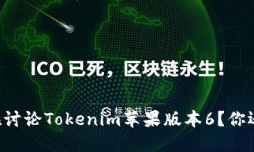 为什么人人都在讨论Tokenim苹果版本6？你还不知道的秘密！