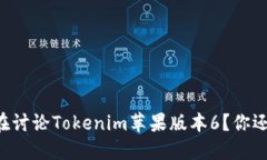 为什么人人都在讨论Tokenim苹果版本6？你还不知道