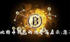 2013年香港比特币钱包的传奇与启示：您不知道的