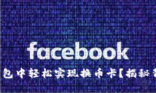 如何在比特派钱包中轻松实现换币卡？揭秘背后的操作秘诀！