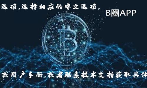 如果您的问题是关于如何将“Tokenim 2.0”软件或平台的界面语言更改为中文，可以按照以下的步骤尝试进行操作。请注意，不同的版本或软件可能会略有不同，以下是一般步骤：

1. **打开软件/平台**：
   启动Tokenim 2.0的软件或访问其网站。

2. **找到设置或选项**：
   通常在软件界面的右上角或左侧菜单中，您可以找到一个“设置”或“选项”的菜单。这个菜单有时显示为一个齿轮图标。

3. **选择语言设置**：
   在设置菜单中，查找“语言”选项。有些软件会将其称为“Language”或“地区和语言”。

4. **更改为中文**：
   在语言选项中，您应该能找到“中文”或“简体中文”/“繁体中文”的选项。选择相应的中文选项。

5. **保存更改**：
   选择中文后，确保点击“保存”或“应用”按钮，以使更改生效。

6. **重启软件（如需）**：
   在某些情况下，您可能需要重新启动软件以完全应用语言更改。

如果以上步骤无法帮助您更改语言，请查阅Tokenim 2.0的官方网站或用户手册，或者联系技术支持获取具体的指导信息。