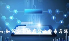 解密Tokenim：如何安全地存储比特币与保护你的财