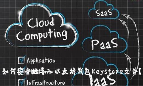 如何安全地导入以太坊钱包Keystore文件？