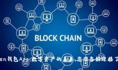 “Token钱包App：数字资产的未来，您准备好迎接了