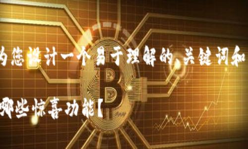 关于“苹果tokenim安装”的内容，我将为您设计一个易于理解的、关键词和主体大纲，以提供更具吸引力和的内容。

如何轻松安装苹果TokenIM？它究竟有哪些惊喜功能？