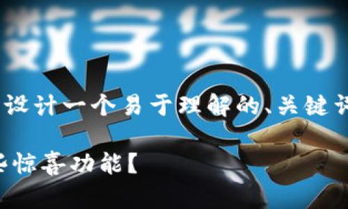 关于“苹果tokenim安装”的内容，我将为您设计一个易于理解的、关键词和主体大纲，以提供更具吸引力和的内容。

如何轻松安装苹果TokenIM？它究竟有哪些惊喜功能？