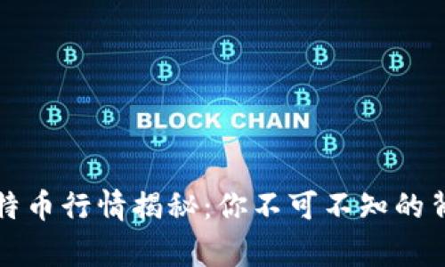 今天比特币行情揭秘：你不可不知的背后故事