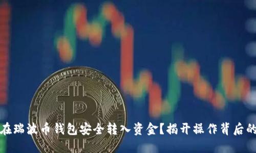 如何在瑞波币钱包安全转入资金？揭开操作背后的秘密
