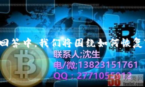 要恢复TokenIM的私钥，您需要了解触及私钥的整个过程和实用知识。在本回答中，我们将围绕如何恢复TokenIM私钥展开，提供详细的步骤和安全建议。以下是我们将讨论的内容。

### 私钥丢失怎么办？揭秘TokenIM的私钥恢复方法！