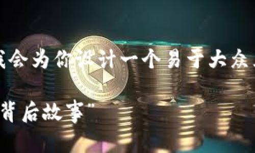 关于“Tokenim挖矿钱包地址和提币地址”，我会为你设计一个易于大众且的，列出相关关键词，并提供一个内容大纲。

“探秘Tokenim挖矿：钱包地址与提币地址的背后故事”