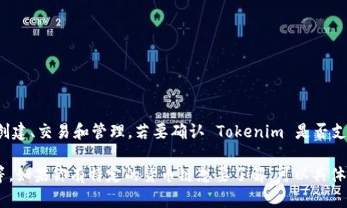 Tokenim 是一种支持多种加密货币的链上协议或平台，允许用户在其上进行代币的创建、交易和管理。若要确认 Tokenim 是否支持特定的货币链，最好是查看他们的官方网站或官方文档，以获取最新和准确的信息。

一般来说，许多代币创建平台支持主流的加密货币链，比如以太坊、波卡、币安智能链等。如果你有特定的货币链想要了解，可以具体说明，我会尽量提供相关信息。