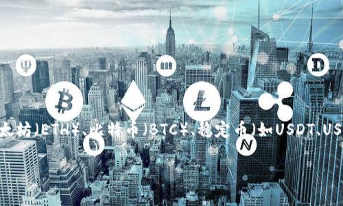 Tokenim是一个数字资产管理平台，通常支持多种加密货币和代币的存储。具体可以存储哪些币种，通常取决于Tokenim平台的支持和更新。一般来说，像以太坊（ETH）、比特币（BTC）、稳定币（如USDT、USDC）以及一些主流代币（如LINK、LTC等）都会被支持。此外，一些新兴项目的代币，尤其是在去中心化金融（DeFi）领域的代币，也可能在Tokenim上进行存储。

要获取最新的信息，建议访问Tokenim的官方网站或相关社区，以确认当前支持的币种列表和功能。